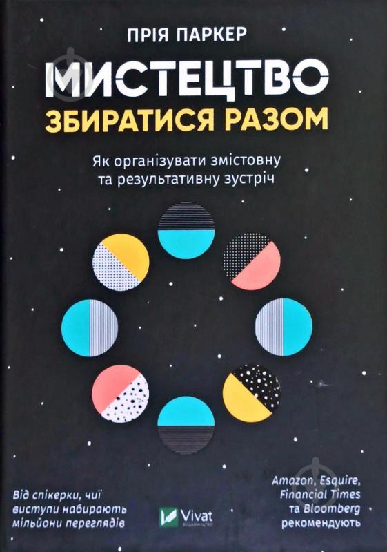 Книга Прия Паркер «Мистецтво збиратися разом. Як організувати змістовну та результативну зустріч» 978-966-982-041-9 - фото 1