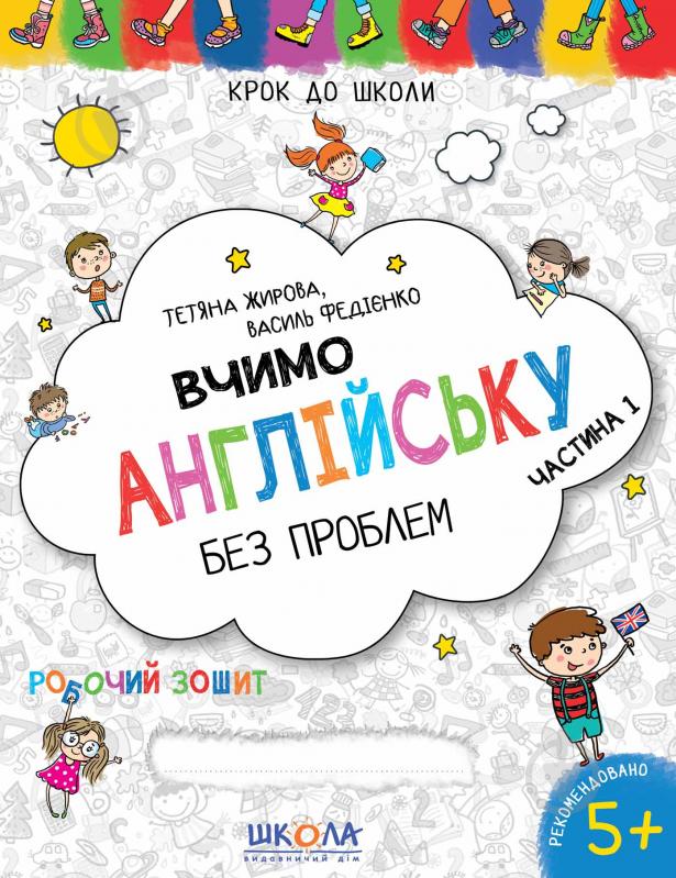 Книга Василь Федiєнко «Вчимо англійську без проблем. Синя графічна сітка. Частина 1» 978-966-429-633-2 - фото 1