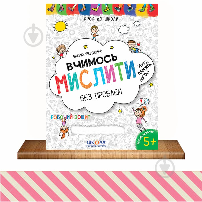 Книга Василий Федиенко «Вчимось мислити без проблем. Синя графічна сітка» 978-966-429-636-3 - фото 1