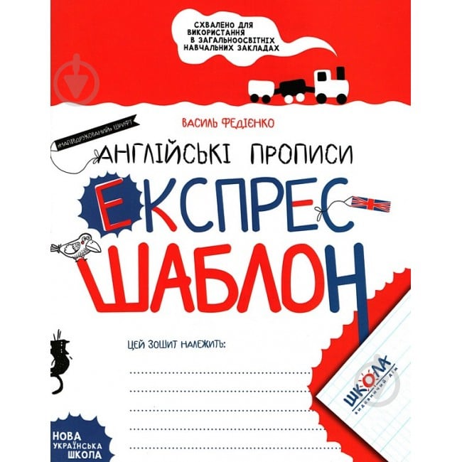 Книга Василий Федиенко «Англійські прописи. Напівдрукований шрифт. Експрес-шаблон» 978-966-429-617-2 - фото 1