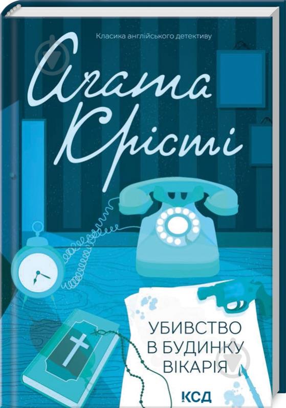 Книга Агата Кристи «Убивство в будинку вікарія» 978-617-150-057-0 - фото 1