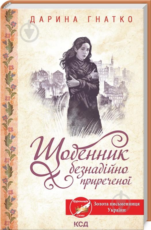 Книга Дарина Гнатко «Щоденник безнадійно приреченої» 978-617-150-053-2 - фото 1