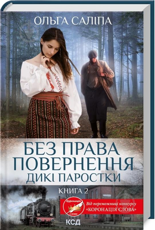 Книга Ольга Саліпа «Без права повернення. Дикі паростки (книга 2)» 978-617-150-020-4 - фото 1