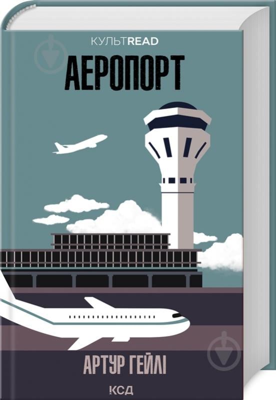 Книга Артур Хейли «Аеропорт» 978-617-150-049-5 - фото 1