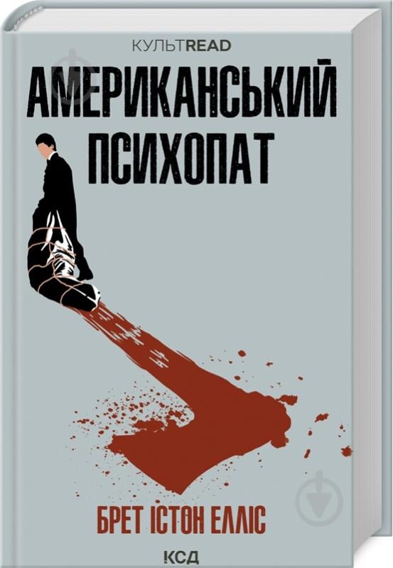 Книга Брет Елліс «Американський психопат» 978-617-150-059-4 - фото 1