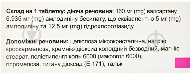 Аденіз-тріо вкриті плівковою оболонкою №30 (10х3) таблетки 5 мг/160 мг/12,5 мг - фото 3