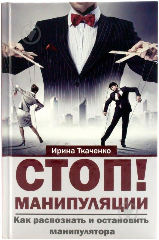 ᐉ Книга Ірина Ткаченко «Стоп! Манипуляции. Как распознать и остановить ...