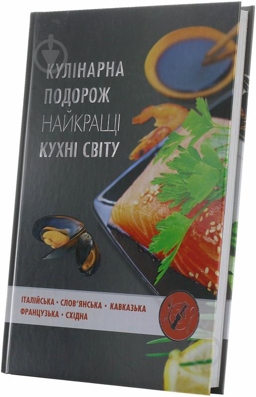 Книга Елена Альхабаш  «Кулінарна подорож Найкращі кухні світу» 978-617-7164-76-9 - фото 1