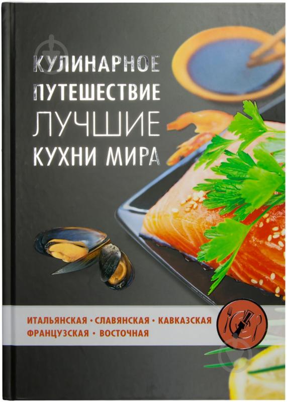 Кулинарное путешествие в другом мире. Лучшие Кулинарные путешествия. Кулинарное путешествие книга.