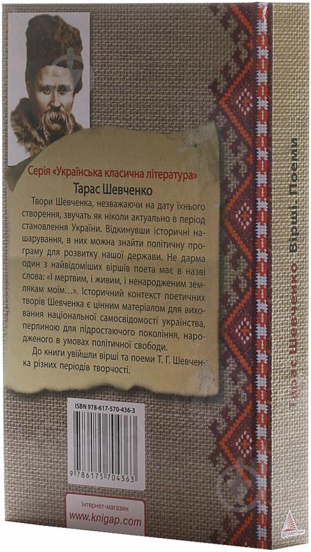 Книга Тарас Шевченко «Вiршi Поеми» 978-617-570-436-3 - фото 2