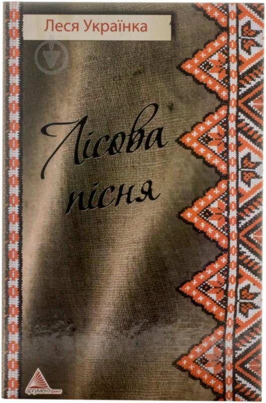 Книги леси украинки. Леся Украинка произведения. Леся Украинка обложки книг. Леся Українка Лісова пісня.