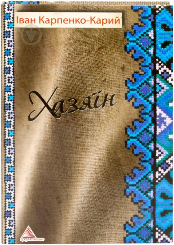 Книга Иван Карпенко-Карый «Хазяїн» 978-617-570-434-9 - фото 1