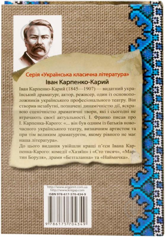 Книга Иван Карпенко-Карый «Хазяїн» 978-617-570-434-9 - фото 2