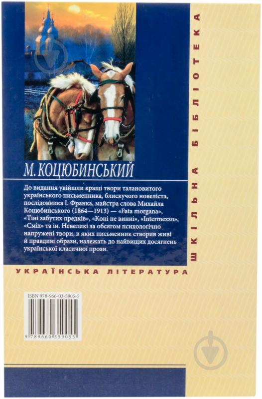 Книга Михайло Коцюбинський «Fata morgana» 978-966-03-5905-5 - фото 2