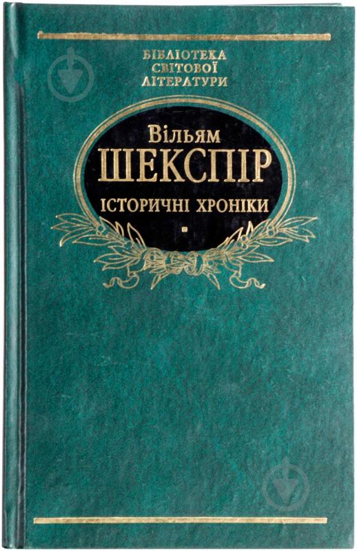 Книга Уильям Шекспир «Iсторичнi хронiки» 978-966-03-4371-9 - фото 1
