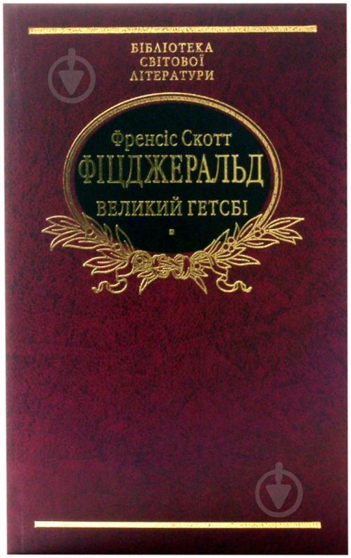 Книга Фицджеральд Ф.С. «Великий Гетсбi. Ніч лагідна» 978-966-03-6554-4 - фото 1