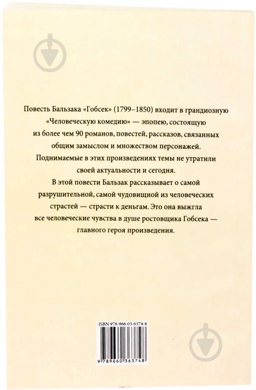 Книга Оноре де Бальзак «Гобсек» 978-966-03-6374-8 - фото 2