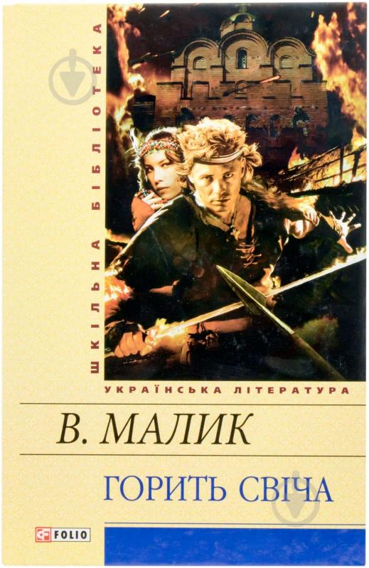 Книга Володимир Малик «Горить свiча» 978-966-03-5891-1 - фото 1