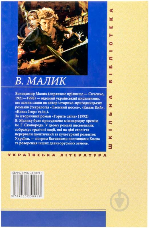 Книга Володимир Малик «Горить свiча» 978-966-03-5891-1 - фото 2