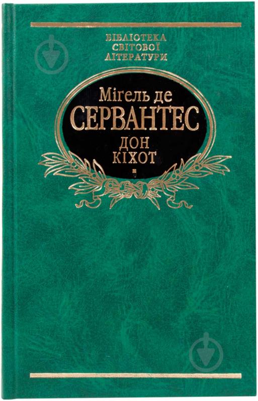 ᐉ Книга Мигель де Сервантес «Дон Кiхот. Том 1» 978-966-03-4145-6 ...