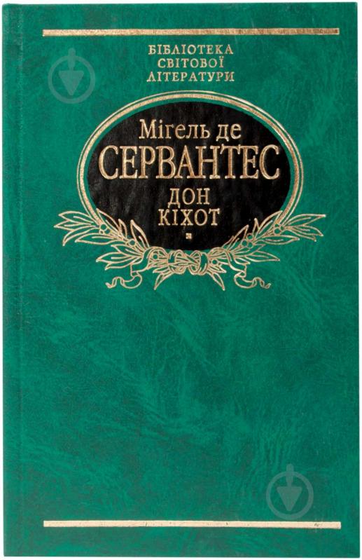 Книга Мігель де Сервантес «Дон Кiхот. Том 2» 978-966-03-4146-3 - фото 1