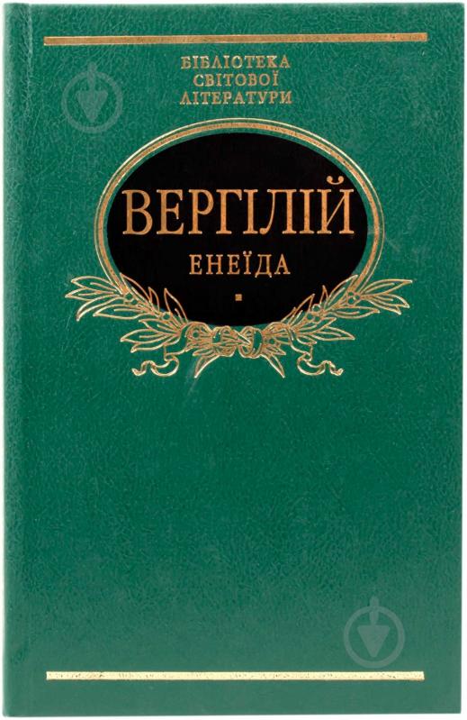 Книга Вергілій «Енеїда» 978-966-03-6422-6 - фото 1