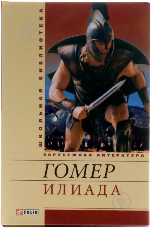 Книга Гомер «Илиада» 978-966-03-5326-8 - фото 1 Книга Гомер «Илиада» 978-966-03-5326-8 - фото 1
