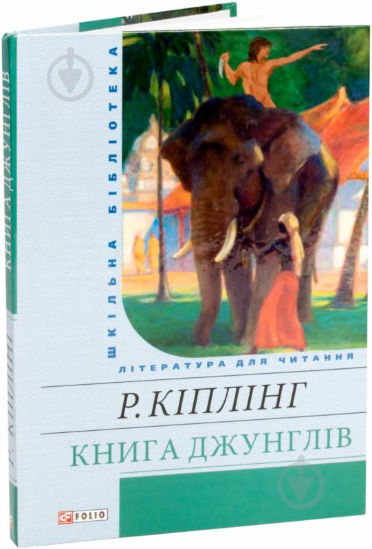 Книга Редьярд Киплинг «Книга джунглів» 978-966-03-6086-0 - фото 1