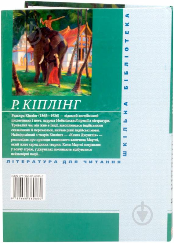 Книга Редьярд Киплинг «Книга джунглів» 978-966-03-6086-0 - фото 2