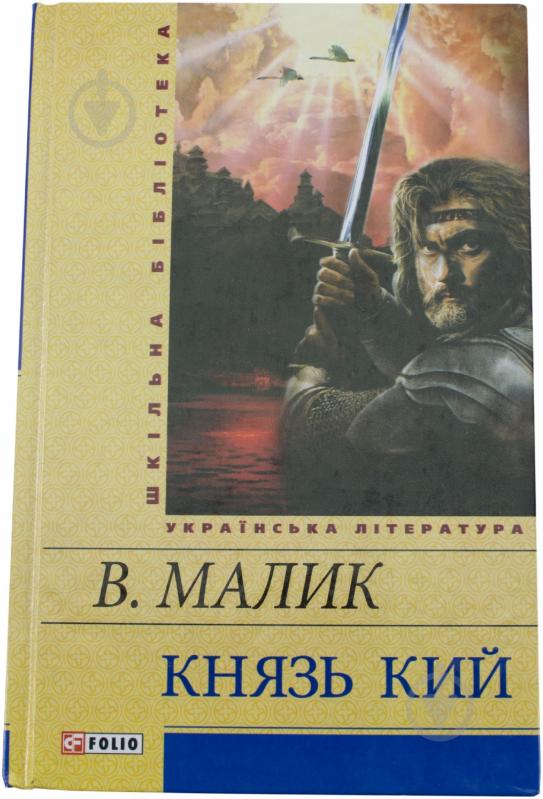 Книга Володимир Малик «Князь Кий» 978-966-03-5892-8 - фото 1 Книга Володимир Малик «Князь Кий» 978-966-03-5892-8 - фото 1