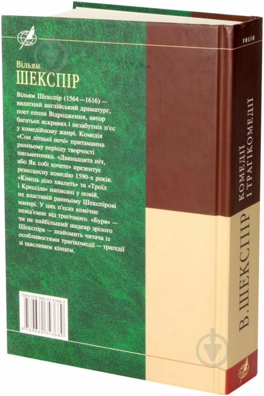 Книга Вільям Шекспір «Комедiї i трагiкомедiї» 978-966-03-4368-9 - фото 2
