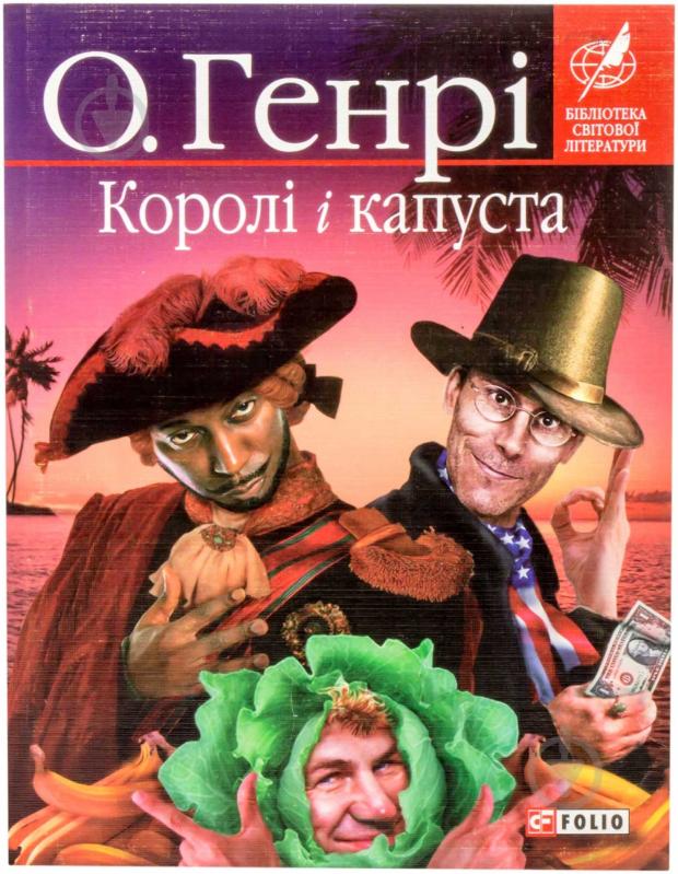 Книга О. Генрі «Королi i капуста» 978-966-03-4694-9 - фото 1