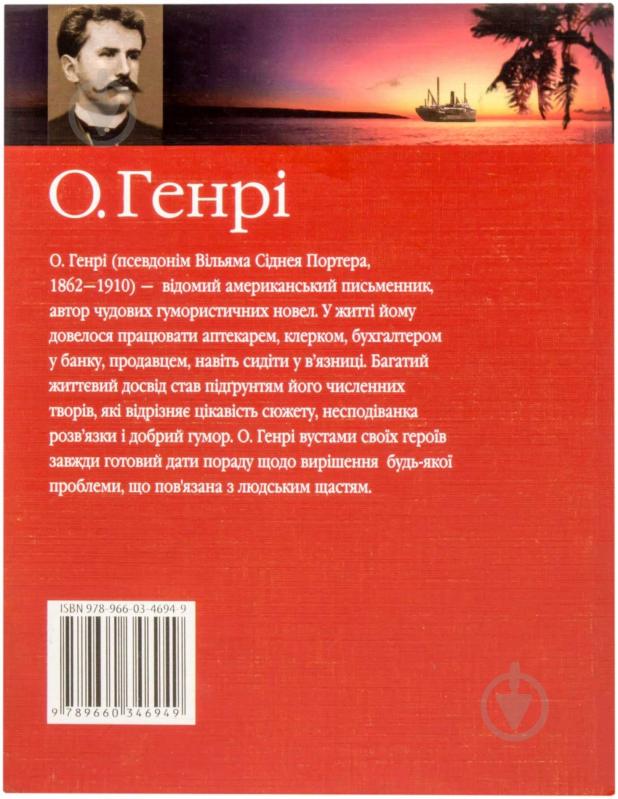 Книга О. Генрі «Королi i капуста» 978-966-03-4694-9 - фото 2
