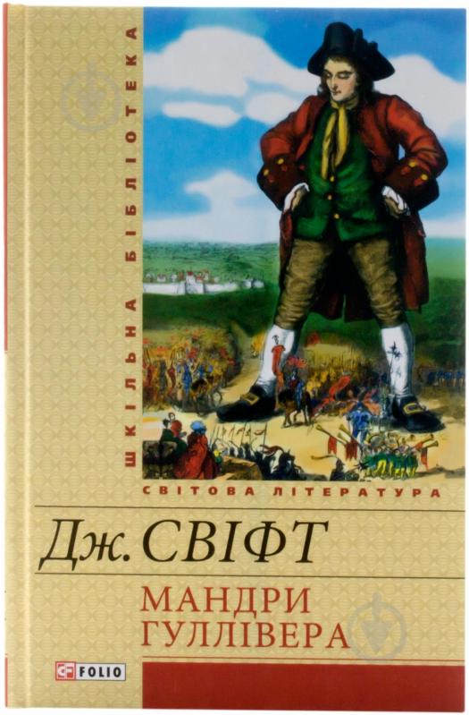 Книга Джонатан Свифт «Мандри Гулілвера» 978-966-03-6427-1 - фото 1