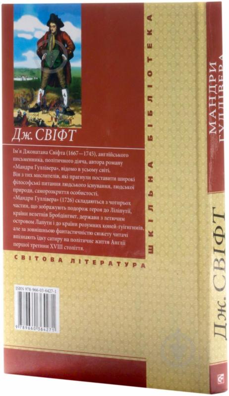 Книга Джонатан Свифт «Мандри Гулілвера» 978-966-03-6427-1 - фото 2