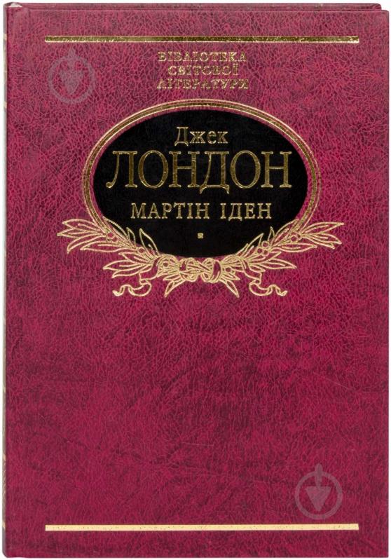 Книга Джек Лондон «Мартін Іден» 978-966-03-6399-1 - фото 1