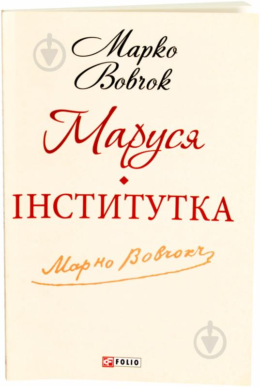 Книга Марко Вовчок «Маруся. Інститутка» 978-966-03-6192-8 - фото 1 Книга Марко Вовчок «Маруся. Інститутка» 978-966-03-6192-8 - фото 1