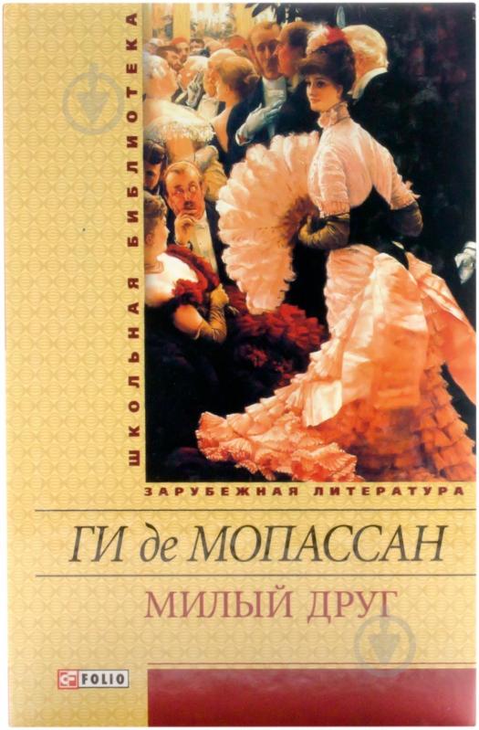 Книга Гі де Мопассан «Милый друг» 978-966-03-5314-5 - фото 1 Книга Гі де Мопассан «Милый друг» 978-966-03-5314-5 - фото 1