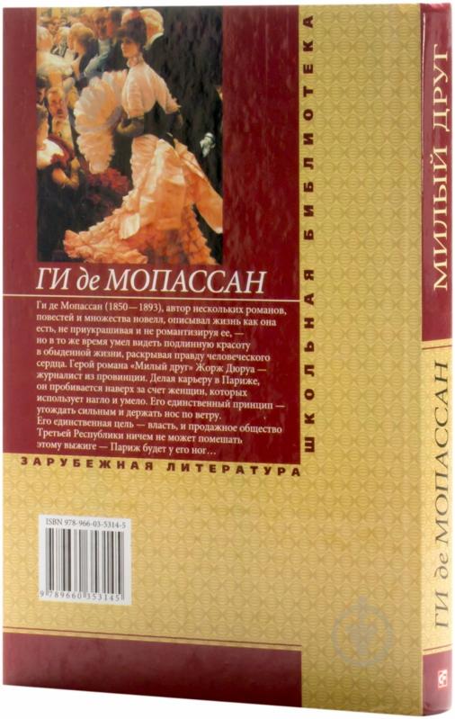 Книга Гі де Мопассан «Милый друг» 978-966-03-5314-5 - фото 2