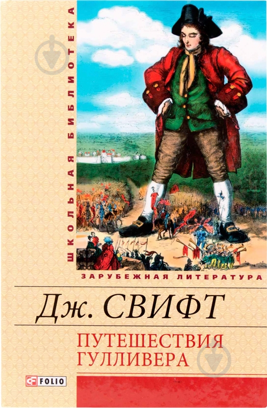 Книга Джонатан Свіфт «Путешествия Гулливера» 978-966-03-5677-1 - фото 1