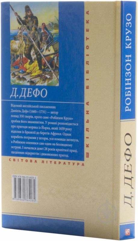 Книга Даниель Дефо «Робінзон Крузо» 978-966-03-6426-4 - фото 2