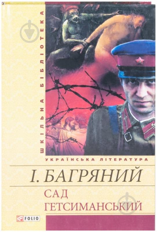 Книга Іван Багряний «Сад Гетсиманський» 978-966-03-5935-2 - фото 1