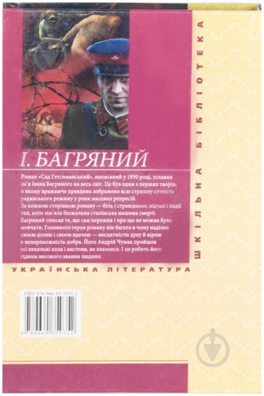 Книга Іван Багряний «Сад Гетсиманський» 978-966-03-5935-2 - фото 2