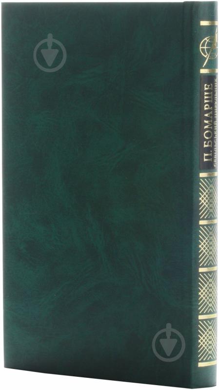 Книга П'єр-Огюстен Бомарше «Севiльський цирульник» 978-966-03-4361-0 - фото 2