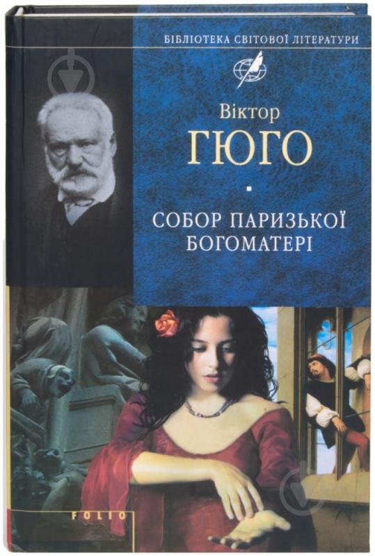 Книга Виктор Гюго «Собор Паризької богоматерi» 978-966-03-6512-4 - фото 1