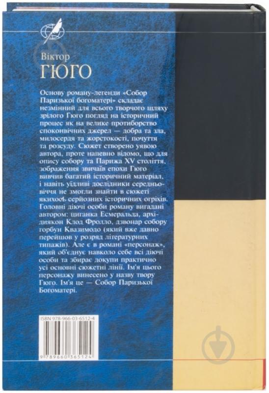 Книга Виктор Гюго «Собор Паризької богоматерi» 978-966-03-6512-4 - фото 2
