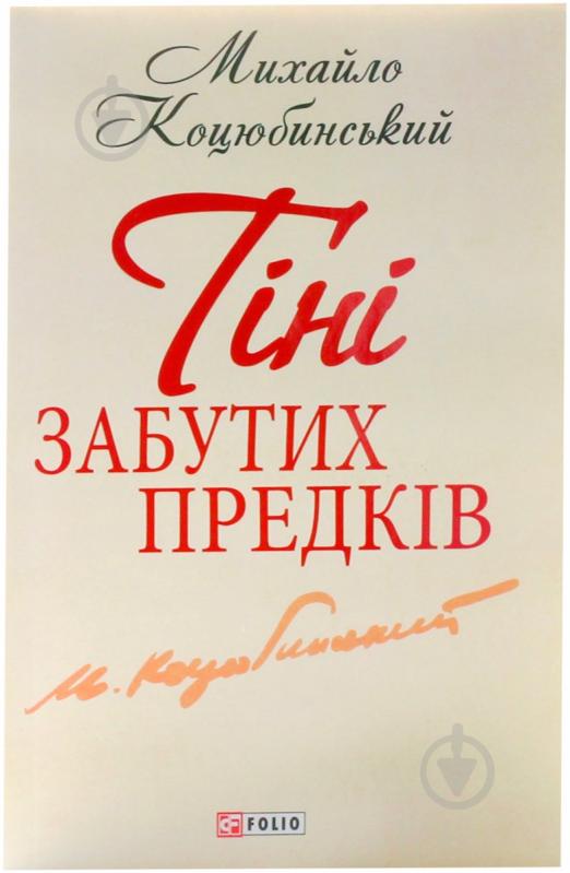 Книга Михайло Коцюбинський «Тіні забутих предків» 978-966-03-6198-0 - фото 1