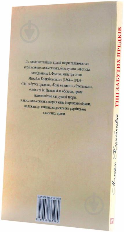 Книга Михайло Коцюбинський «Тіні забутих предків» 978-966-03-6198-0 - фото 2