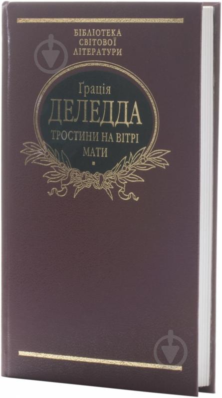 Книга Грація Деледда «Тростини на вiтрi. Мати» 978-966-03-4785-4 - фото 1 Книга Грація Деледда «Тростини на вiтрi. Мати» 978-966-03-4785-4 - фото 1