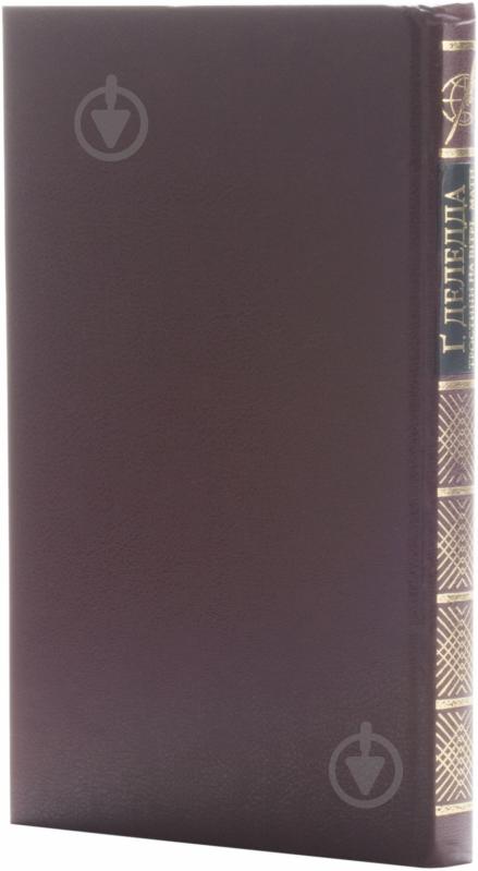Книга Грація Деледда «Тростини на вiтрi. Мати» 978-966-03-4785-4 - фото 2